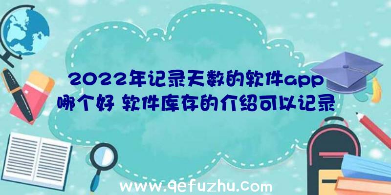 2022年记录天数的软件app哪个好